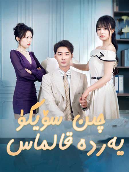 چىن سۆيگۈ يەردە قالماس