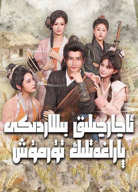 ئاچارچىلىق يىللاردىكى پاراغەتلىك تۇرمۇش