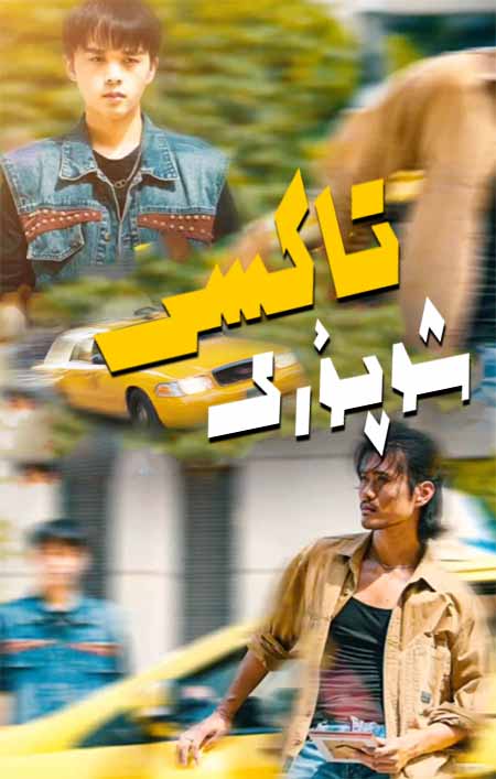 تاكسى شوپۇرى