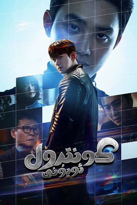 كونترول ئويۇنى