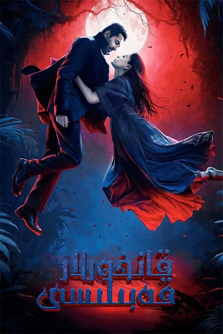 قانخورلار قەبىلىسى ( سۈزۈك )