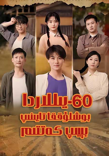 60-يىللىردا بوشلۇققا تايىنىپ بېيىپ كەتتىم