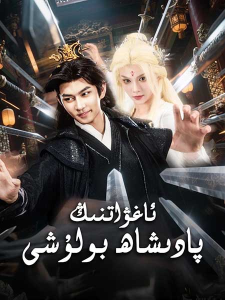 ئاغۋاتنىڭ پادىشاھ بولۇشى