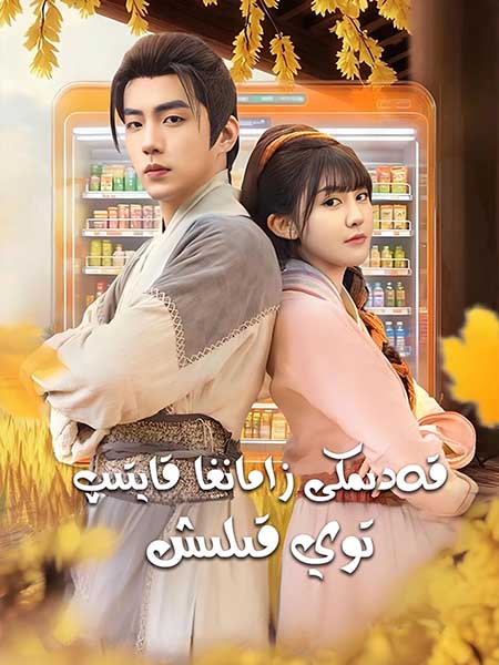 قەدىمكى زامانغا قايتىپ توي قىلىش