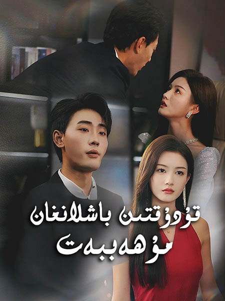 قۇدۇقتىن باشلانغان مۇھەببەت