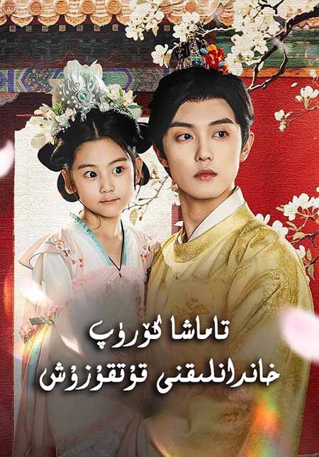 تاماشا كۆرۈپ خاندانلىقنى قۇتقۇزۇش