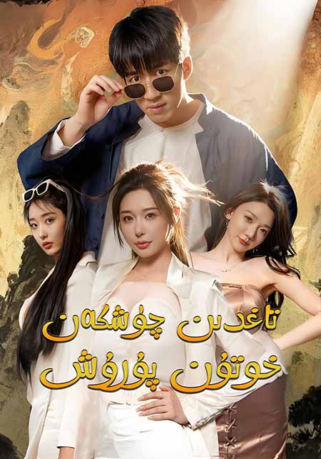 تاغدىن چۈشكەن خوتۇن پۇرۇش