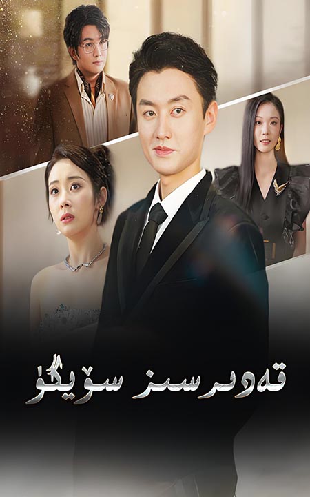 قەدىرسىز سۆيگۈ