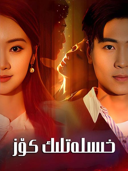 خىسلەتلەك كۆز