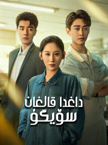 داغدا قالغان سۆيگۈ