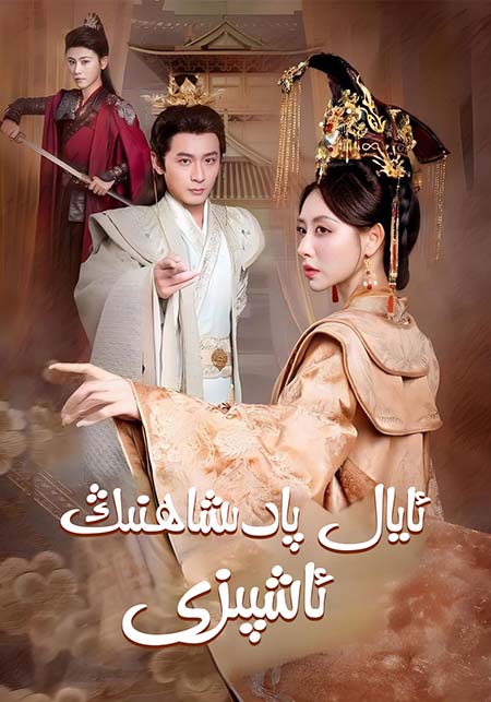 ئايال پادىشاھنىڭ ئاشپىزى