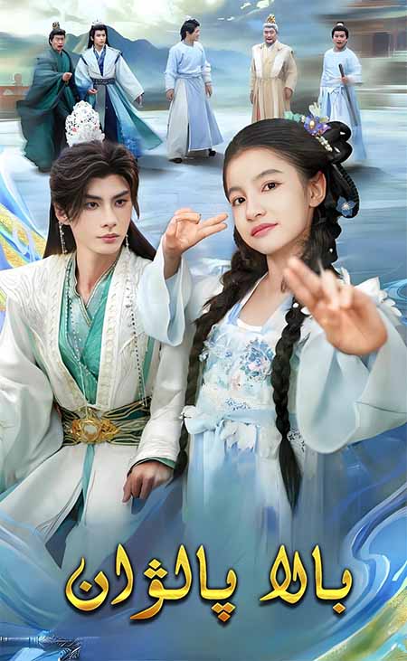 بالا پالۋان