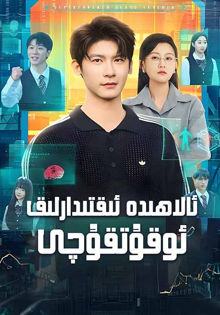 ئالاھىدە ئىقتىدارلىق ئوقۇتقۇچى