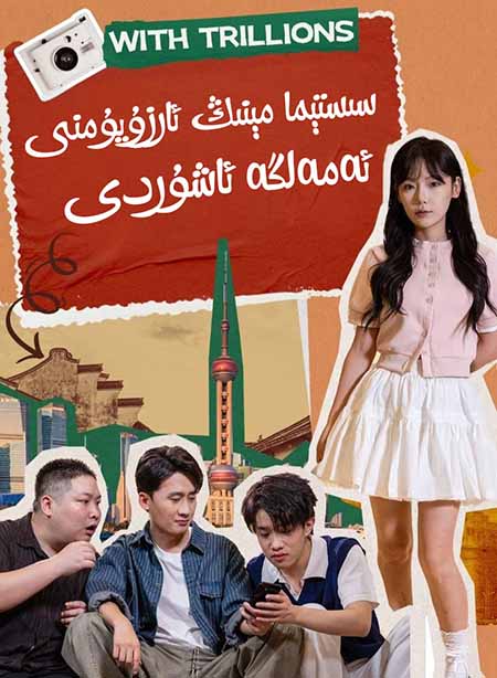 سىستېما مىنىڭ ئارزۇيۇمنى ئەمەلگە ئاشۇردى