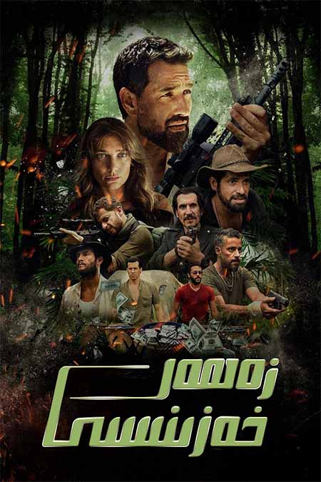 زەھەر خەزىنىسى