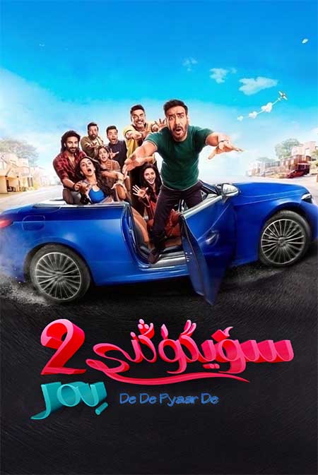 ماڭا سۆيگۈڭنى بەر 2 ( سۈزۈك )