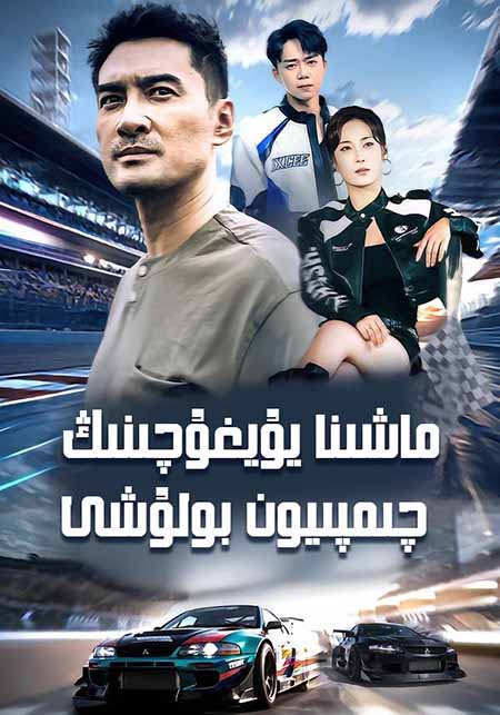 ماشىنا يۇغۇچىنىڭ چىمپىيۇن بولۇشى