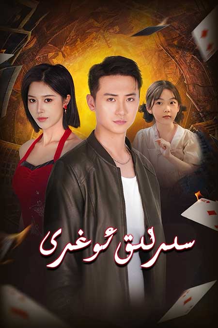 سىرلىق ئوغرى