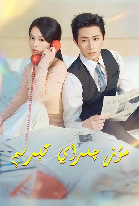 مۇز چىراي ئېرىم