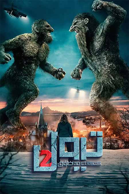 ترول : گىگانىت مەخلۇق 2