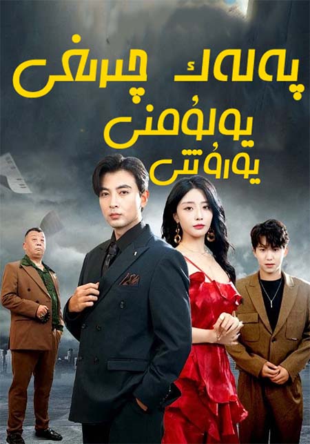 پەلەك چىرىغى يولۇمنى يورۇتتى