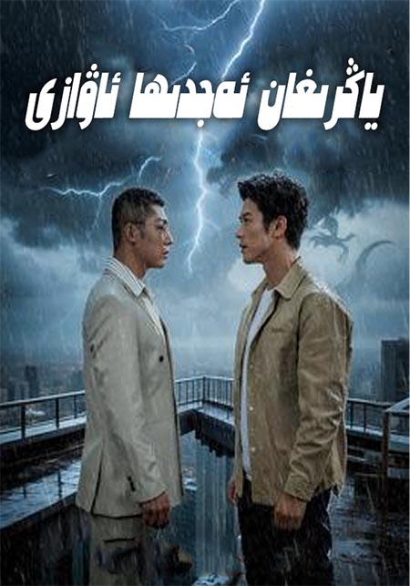 ياڭرىغان ئەجدىھا ئاۋازى