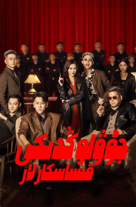 جۇۋ لوڭدىكى قىساسكارلار