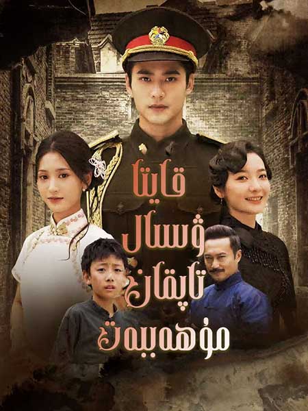 قايتا ۋىسال تاپقان مۇھەببەت