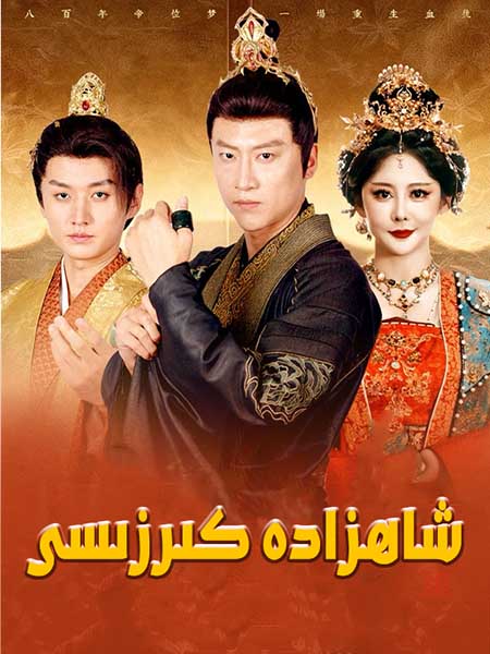 شاھزادە كىرزىسى