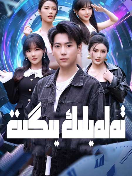 تەلەيلىك يىگىت