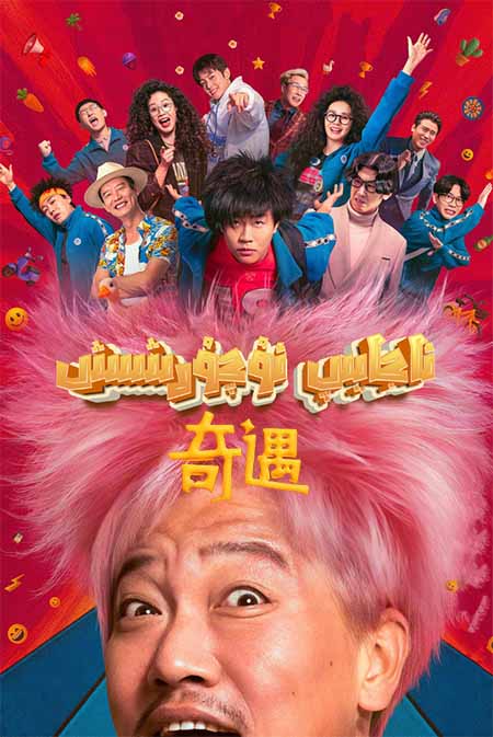 ئاجايىپ ئۇچۇرشىش