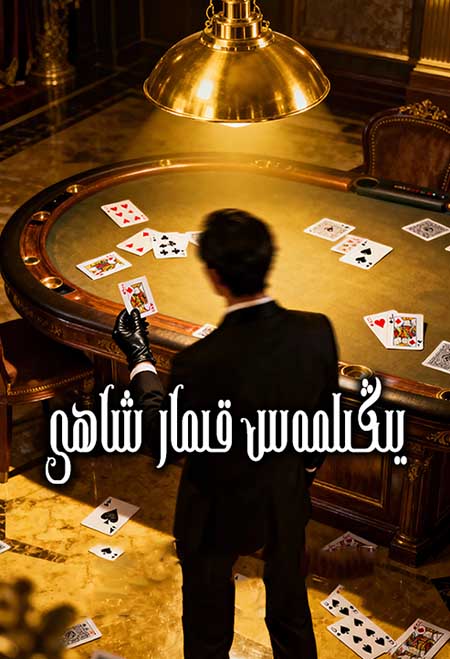 يىڭىلمەس قىمار شاھى