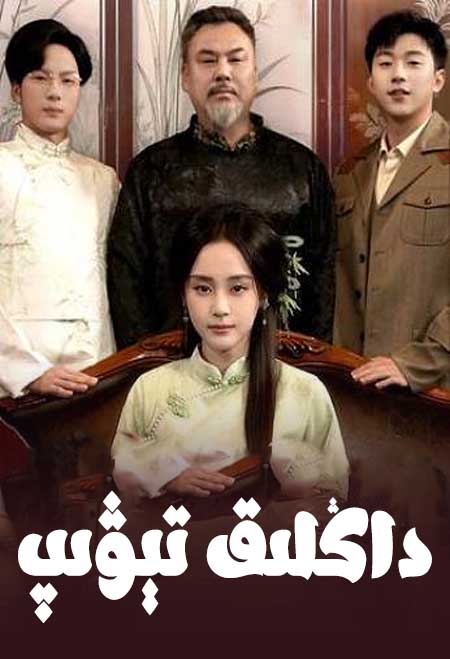 داڭلىق تېۋىپ