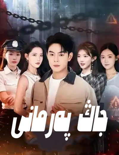 جاڭ پەرمانى