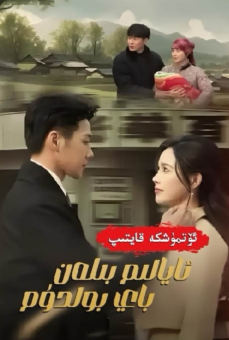 ئۆتمۈشكە قايتىپ ئايالىم بىلەن باي بولدۇم