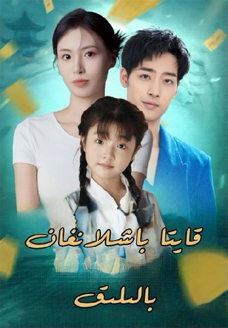 قايتا باشلانغان بالىلىق