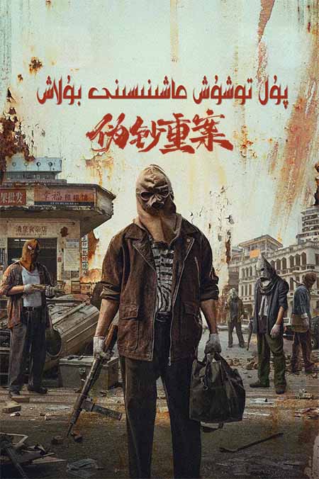 پۇل توشۇش ماشىنىسىنى بۇلاش