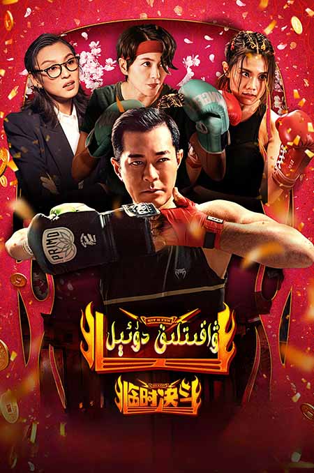 ۋاقىتلىق دوئېل