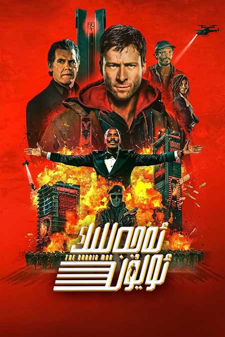 ئەجەللىك ئويۇن