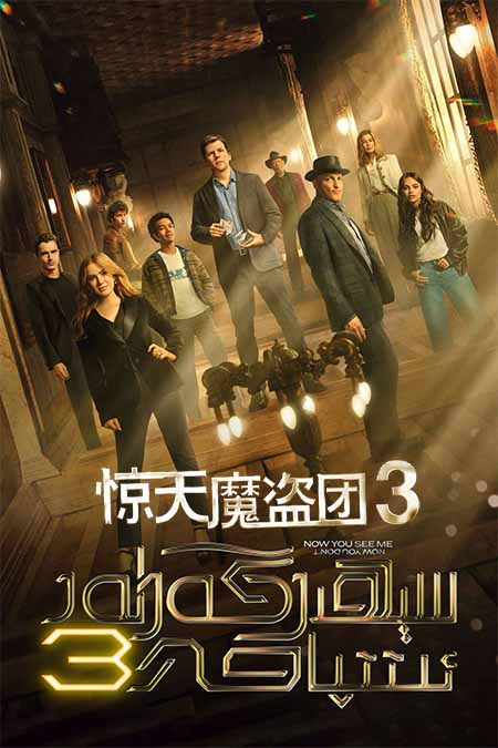 سېھىرگەرلەر ئىتتىپاقى 3