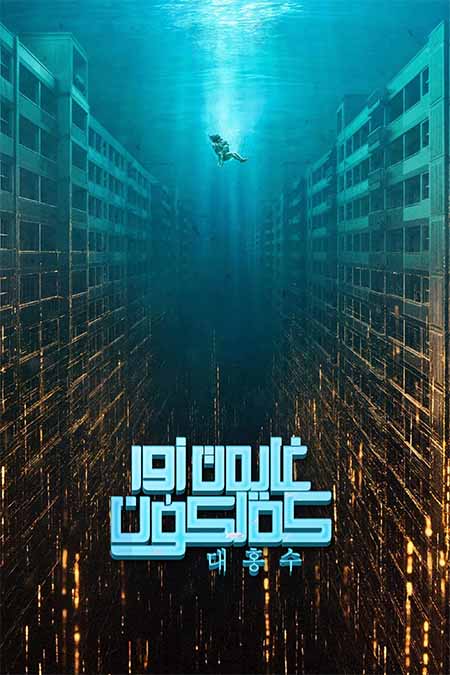 غايەت زور كەلكۈن