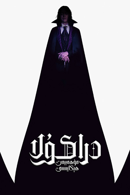 دراكۇلا: مۇھەببەت ھېكايىسى