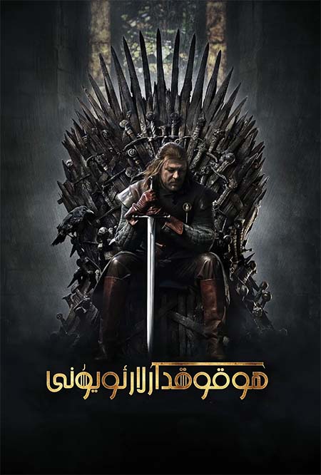 ھوقوقدارلار ئويۇنى 1-بۆلۈم