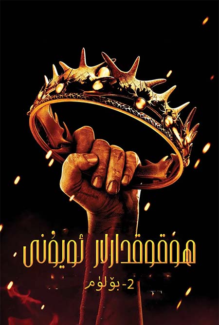 ھوقوقدارلار ئويۇنى 2-بۆلۈم