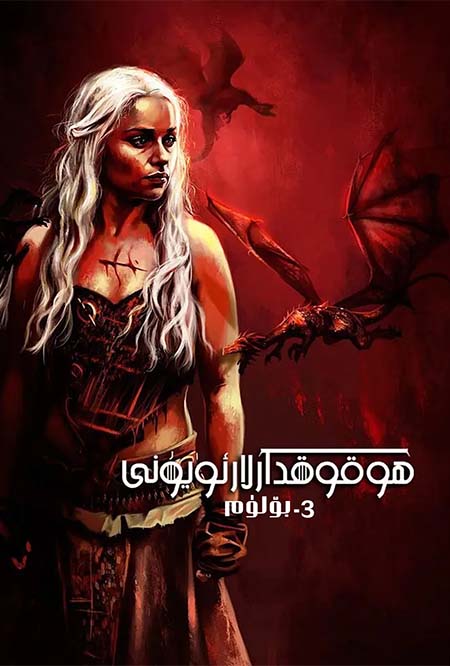 ھوقوقدارلار ئويۇنى 3-بۆلۈم