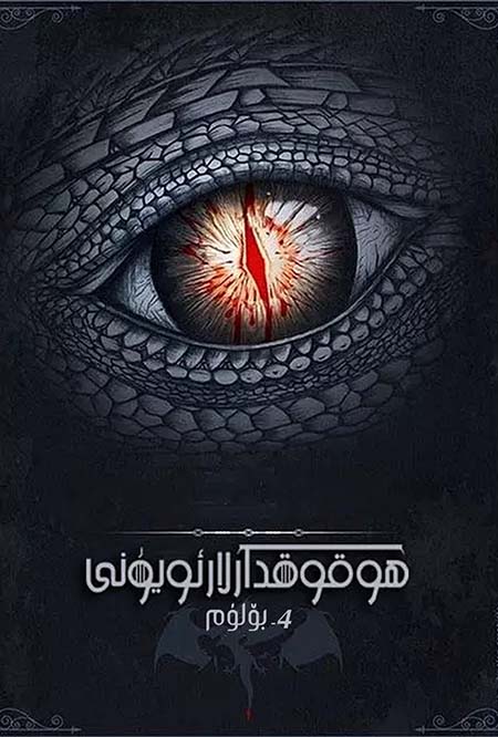 ھوقوقدارلار ئويۇنى 4-بۆلۈم