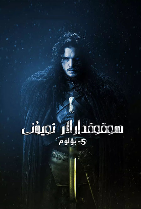 ھوقوقدارلار ئويۇنى 5-بۆلۈم