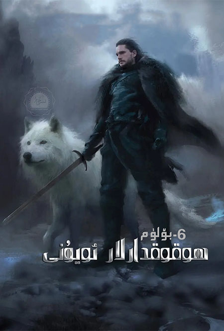 ھوقوقدارلار ئويۇنى 6-بۆلۈم