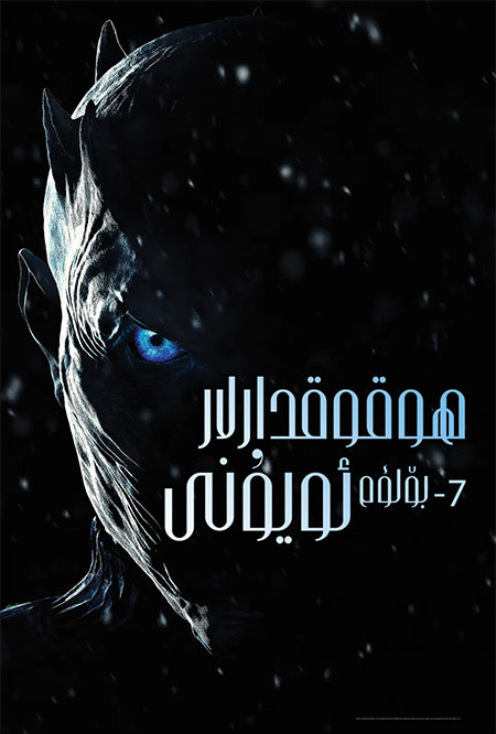 ھوقوقدارلار ئويۇنى 7-بۆلۈم