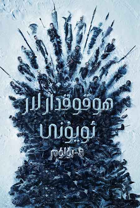 ھوقوقدارلار ئويۇنى 8-بۆلۈم